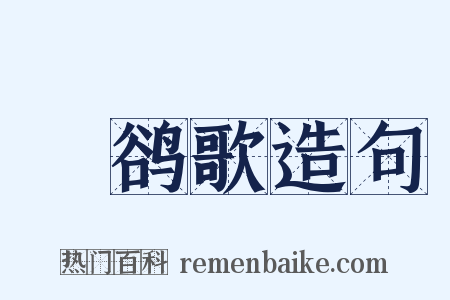 鸜鹆歌造句是什么意思的图片